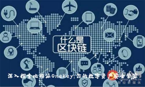 深入探索比特派OneKey：你的数字资产安全管家