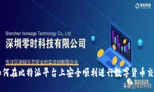 如何在比特派平台上安全顺利进行数字货币交易