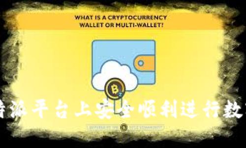 如何在比特派平台上安全顺利进行数字货币交易