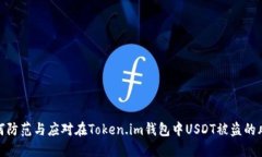 如何防范与应对在Token.im钱包中USDT被盗