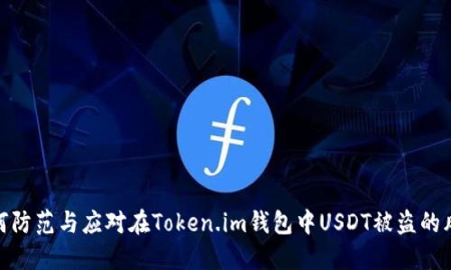 如何防范与应对在Token.im钱包中USDT被盗的风险