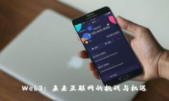 Web3: 未来互联网的挑战与机遇