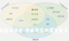 揭开Web3时代的隐私保护：张晓分享的