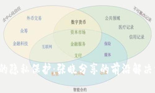 揭开Web3时代的隐私保护：张晓分享的前沿解决方案与最佳实践