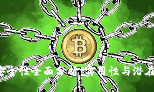 对B特派手表的安全性全面分析:实用性与潜在风险的深入探讨
