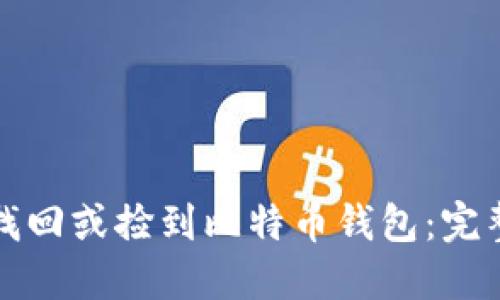 如何安全地找回或捡到比特币钱包:完整指南与技巧