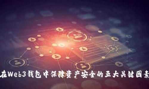 在Web3钱包中保障资产安全的五大关键因素