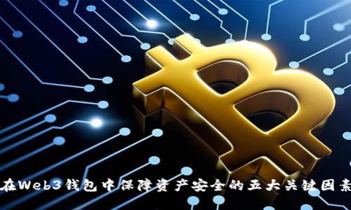 在Web3钱包中保障资产安全的五大关键因素