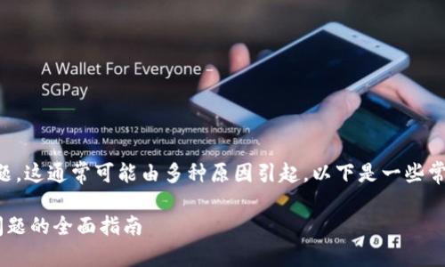 关于 “B特派无法交易”的问题,这通常可能由多种原因引起。以下是一些常见情况以及可能的解决方案:
### 解决B特派无法交易问题的全面指南