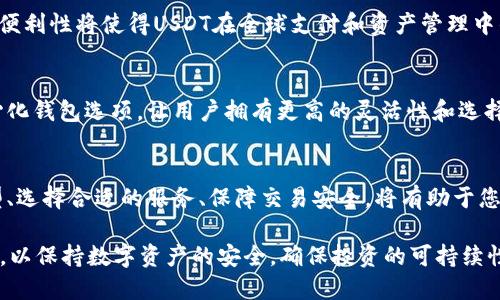   探索USDT钱包的来源与选择：全面了解您的数字资产保护 / 
 guanjianci USDT, 钱包, 数字资产, 加密货币 /guanjianci 

引言：什么是USDT？
在数字货币的世界中，USDT（Tether）因其与美元的1:1挂钩而被广泛使用，成为一种稳定币，旨在避免市场的高波动性。随着加密货币市场的发展，USDT已成为交易的主要媒介之一。因此，选择正确的钱包来存储USDT是每位投资者必须谨慎考虑的问题。

USDT钱包的类型
USDT钱包主要分为几种类型：热钱包、冷钱包和硬件钱包。每种钱包具有不同的安全性和便利性，适合不同需求的用户。

h4热钱包/h4
热钱包是一直在线与互联网连接的数字钱包，方便用户进行交易和管理资金。由于其易用性，热钱包通常被用于频繁操作的用户。例如，交易所提供的USDT钱包常常是热钱包的典型代表。不过，热钱包的安全性相对较低，容易受到网络攻击。

h4冷钱包/h4
冷钱包，通常不与互联网连接，因而提供了更高的安全性，适合长期存储资产。冷钱包可以是纸质钱包或者是存储在USB设备上的数字钱包。对于那些希望将USDT进行长期投资的用户，冷钱包是一个更安全的选择。

h4硬件钱包/h4
硬件钱包是一种专门的物理设备，用于存储加密货币的私钥，其安全性高于普通的冷钱包。它们能够有效防止在线攻击和恶意软件侵害。例如，Trezor和Ledger是市面上比较知名的硬件钱包品牌，广受用户信赖。

如何选择合适的USDT钱包
选择合适的USDT钱包需要考虑多个方面，包括安全性、便捷性、支持的币种和费用等。投资者应根据自身需求，结合以下几点来做出决策。

h4安全性/h4
钱包的安全性是最重要的考虑因素。热钱包虽然便利，但更容易受到黑客攻击，而冷钱包和硬件钱包则提供更佳的安全保障。对持有大量USDT的用户而言，使用冷钱包或硬件钱包无疑是更好的选择。

h4便捷性/h4
对于频繁交易的用户来说，便捷性同样重要。选择一个易于操作、界面友好的钱包可以极大提高日常交易的效率。然而，便捷性往往与安全性存在矛盾。用户需要在这两者中寻求平衡。

h4支持的币种/h4
许多钱包不仅支持USDT，还支持多种其他加密货币。在选择钱包时，考虑到未来可能会增加新资产的需求，可以选择那些支持多种币种的钱包。

h4费用结构/h4
不同钱包对交易的费用结构各有不同。有些钱包在存储或取款时收费，有些则以交易手续费为主。选择合适的USDT钱包时，查看费用结构可以帮助您节省成本。

USDT钱包的使用步骤
熟悉了USDT钱包的种类和选择原则后，接下来我们来看如何实际使用USDT钱包。这包括创建钱包、接收USDT、发送USDT以及管理钱包信息等步骤。

h4创建USDT钱包/h4
在选择好钱包类型后，您可以按照其官方指导进行钱包创建。热钱包用户通常只需注册账户；而冷钱包用户则需要下载安装相关软件，进行初始化设置。硬件钱包则需连接到电脑，并按说明进行设置。

h4接收USDT/h4
无论您选择何种钱包，接收USDT的步骤大致相同。您需要找到您的USDT地址。该地址是一个由数字和字母组成的字符串。将此地址提供给发送方，以接收USDT。当您收到资金时，请务必查看您的账户余额是否正常更新。

h4发送USDT/h4
发送USDT时，您需要输入接收方的地址和发送金额。在这个过程中，请务必再次检查接收地址的正确性，以免将资金发送到错误地址。此外，确认交易费用后完成发送。

h4管理钱包信息/h4
为了保护您的资产安全，定期更新钱包的安全信息非常重要。这包括更新密码、启用双重认证和定期备份钱包数据。务必保留安全备份，以防止不可预期的情况导致资产损失。

如何保障USDT的安全
合理使用USDT钱包趋向于保障资金安全是至关重要的，尤其在网络环境中，风险无处不在。以下是一些优良的安全习惯，以帮助您更好地保护您的USDT资产。

h4启用双重认证/h4
大多数热钱包和交易所都提供双重认证功能。启用此功能后，即使黑客获得了您的密码，没有二次验证的方式也无法进行操作，大大提高了账户安全性。

h4定期更新密码/h4
定期更改您的钱包密码，并使用强密码（包含字母、数字和特殊符号）。强密码能有效抵御猜测攻击，降低被黑客窃取的风险。

h4注意钓鱼网站与邮件/h4
网络上钓鱼攻击层出不穷，黑客通过伪造网站和邮件获取用户的密码和私钥。务必小心，不随意点击不明链接及提供任何个人信息。

h4备份您的钱包/h4
无论您使用的是热钱包还是冷钱包，定期备份钱包数据非常重要。这可以防止在设备丢失或损坏时，您无法访问资产的情况发生。

未来展望：USDT钱包的演变
随着加密市场的不断发展，USDT钱包也在不断演变。新技术、新服务的不断推出，将为用户提供更安全、方便的存储和交易体验。为了更好地应对市场变化，用户需保持对钱包类型和安全性的关注。

h4区块链技术的创新/h4
未来，随着区块链技术的不断成熟，USDT钱包可能会集成更多的安全措施，如多签名技术和更加便捷的用户身份验证方式，这将提高交易的安全性和合规性。

h4跨链技术的应用/h4
目前已经有一些项目致力于跨链交易技术的实现。一旦实现，用户将能够在不同区块链之间自由转移USDT，其中的便利性将使得USDT在全球支付和资产管理中的重要性不断增强。

h4用户体验的提升/h4
随着技术的不断进步，钱包的界面及用户操作体验也会不断。越来越多的钱包会为用户提供智能合约功能与去中心化钱包选项，让用户拥有更高的灵活性和选择性。

总结
USDT钱包的选择不容忽视，它不仅关系到资金的安全性，更是您数字资产管理的重要基础。了解 USDT 钱包的类型、选择合适的服务、保障交易安全，将有助于您在这个动态的市场中获得更好的投资体验。在选择 USDT 钱包时，审慎的态度与全面的信息收集都是成功的关键。

随着市场的演变，每个投资者都应根据自身情况，建立一个合理的加密货币投资组合，选择适合自己的 USDT 钱包，以保持数字资产的安全，确保投资的可持续性。