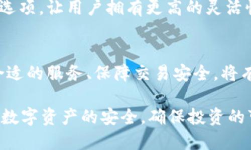   探索USDT钱包的来源与选择：全面了解您的数字资产保护 / 
 guanjianci USDT, 钱包, 数字资产, 加密货币 /guanjianci 

引言：什么是USDT？
在数字货币的世界中，USDT（Tether）因其与美元的1:1挂钩而被广泛使用，成为一种稳定币，旨在避免市场的高波动性。随着加密货币市场的发展，USDT已成为交易的主要媒介之一。因此，选择正确的钱包来存储USDT是每位投资者必须谨慎考虑的问题。

USDT钱包的类型
USDT钱包主要分为几种类型：热钱包、冷钱包和硬件钱包。每种钱包具有不同的安全性和便利性，适合不同需求的用户。

h4热钱包/h4
热钱包是一直在线与互联网连接的数字钱包，方便用户进行交易和管理资金。由于其易用性，热钱包通常被用于频繁操作的用户。例如，交易所提供的USDT钱包常常是热钱包的典型代表。不过，热钱包的安全性相对较低，容易受到网络攻击。

h4冷钱包/h4
冷钱包，通常不与互联网连接，因而提供了更高的安全性，适合长期存储资产。冷钱包可以是纸质钱包或者是存储在USB设备上的数字钱包。对于那些希望将USDT进行长期投资的用户，冷钱包是一个更安全的选择。

h4硬件钱包/h4
硬件钱包是一种专门的物理设备，用于存储加密货币的私钥，其安全性高于普通的冷钱包。它们能够有效防止在线攻击和恶意软件侵害。例如，Trezor和Ledger是市面上比较知名的硬件钱包品牌，广受用户信赖。

如何选择合适的USDT钱包
选择合适的USDT钱包需要考虑多个方面，包括安全性、便捷性、支持的币种和费用等。投资者应根据自身需求，结合以下几点来做出决策。

h4安全性/h4
钱包的安全性是最重要的考虑因素。热钱包虽然便利，但更容易受到黑客攻击，而冷钱包和硬件钱包则提供更佳的安全保障。对持有大量USDT的用户而言，使用冷钱包或硬件钱包无疑是更好的选择。

h4便捷性/h4
对于频繁交易的用户来说，便捷性同样重要。选择一个易于操作、界面友好的钱包可以极大提高日常交易的效率。然而，便捷性往往与安全性存在矛盾。用户需要在这两者中寻求平衡。

h4支持的币种/h4
许多钱包不仅支持USDT，还支持多种其他加密货币。在选择钱包时，考虑到未来可能会增加新资产的需求，可以选择那些支持多种币种的钱包。

h4费用结构/h4
不同钱包对交易的费用结构各有不同。有些钱包在存储或取款时收费，有些则以交易手续费为主。选择合适的USDT钱包时，查看费用结构可以帮助您节省成本。

USDT钱包的使用步骤
熟悉了USDT钱包的种类和选择原则后，接下来我们来看如何实际使用USDT钱包。这包括创建钱包、接收USDT、发送USDT以及管理钱包信息等步骤。

h4创建USDT钱包/h4
在选择好钱包类型后，您可以按照其官方指导进行钱包创建。热钱包用户通常只需注册账户；而冷钱包用户则需要下载安装相关软件，进行初始化设置。硬件钱包则需连接到电脑，并按说明进行设置。

h4接收USDT/h4
无论您选择何种钱包，接收USDT的步骤大致相同。您需要找到您的USDT地址。该地址是一个由数字和字母组成的字符串。将此地址提供给发送方，以接收USDT。当您收到资金时，请务必查看您的账户余额是否正常更新。

h4发送USDT/h4
发送USDT时，您需要输入接收方的地址和发送金额。在这个过程中，请务必再次检查接收地址的正确性，以免将资金发送到错误地址。此外，确认交易费用后完成发送。

h4管理钱包信息/h4
为了保护您的资产安全，定期更新钱包的安全信息非常重要。这包括更新密码、启用双重认证和定期备份钱包数据。务必保留安全备份，以防止不可预期的情况导致资产损失。

如何保障USDT的安全
合理使用USDT钱包趋向于保障资金安全是至关重要的，尤其在网络环境中，风险无处不在。以下是一些优良的安全习惯，以帮助您更好地保护您的USDT资产。

h4启用双重认证/h4
大多数热钱包和交易所都提供双重认证功能。启用此功能后，即使黑客获得了您的密码，没有二次验证的方式也无法进行操作，大大提高了账户安全性。

h4定期更新密码/h4
定期更改您的钱包密码，并使用强密码（包含字母、数字和特殊符号）。强密码能有效抵御猜测攻击，降低被黑客窃取的风险。

h4注意钓鱼网站与邮件/h4
网络上钓鱼攻击层出不穷，黑客通过伪造网站和邮件获取用户的密码和私钥。务必小心，不随意点击不明链接及提供任何个人信息。

h4备份您的钱包/h4
无论您使用的是热钱包还是冷钱包，定期备份钱包数据非常重要。这可以防止在设备丢失或损坏时，您无法访问资产的情况发生。

未来展望：USDT钱包的演变
随着加密市场的不断发展，USDT钱包也在不断演变。新技术、新服务的不断推出，将为用户提供更安全、方便的存储和交易体验。为了更好地应对市场变化，用户需保持对钱包类型和安全性的关注。

h4区块链技术的创新/h4
未来，随着区块链技术的不断成熟，USDT钱包可能会集成更多的安全措施，如多签名技术和更加便捷的用户身份验证方式，这将提高交易的安全性和合规性。

h4跨链技术的应用/h4
目前已经有一些项目致力于跨链交易技术的实现。一旦实现，用户将能够在不同区块链之间自由转移USDT，其中的便利性将使得USDT在全球支付和资产管理中的重要性不断增强。

h4用户体验的提升/h4
随着技术的不断进步，钱包的界面及用户操作体验也会不断。越来越多的钱包会为用户提供智能合约功能与去中心化钱包选项，让用户拥有更高的灵活性和选择性。

总结
USDT钱包的选择不容忽视，它不仅关系到资金的安全性，更是您数字资产管理的重要基础。了解 USDT 钱包的类型、选择合适的服务、保障交易安全，将有助于您在这个动态的市场中获得更好的投资体验。在选择 USDT 钱包时，审慎的态度与全面的信息收集都是成功的关键。

随着市场的演变，每个投资者都应根据自身情况，建立一个合理的加密货币投资组合，选择适合自己的 USDT 钱包，以保持数字资产的安全，确保投资的可持续性。