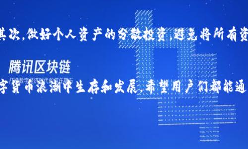   探析b特派钱包的最新动态与未来走势 / 
 guanjianci b特派钱包, 虚拟货币, 数字钱包, 投资 /guanjianci 

引言
近年来，随着数字货币的崛起，越来越多的人开始关注虚拟钱包的使用。其中，b特派钱包作为近年来崭露头角的一款数字钱包，受到了许多投资者的青睐。然而，最近关于b特派钱包的动态频频引起用户的关注和讨论。本篇文章将深入探讨b特派钱包的现状、用户反馈、技术解析以及未来的市场趋势，以便用户可以更好地了解和使用这款工具。

b特派钱包概述
b特派钱包成立于近年来，以其简洁的使用界面和强大的安全性能赢得了不少消费者的喜爱。作为一个集成多种虚拟货币的数字钱包，b特派钱包不仅支持比特币、以太坊等主流货币，还逐渐开始支持一些新兴币种，方便用户进行多元化投资。

近期变化与用户反馈
不过，最近几周，这款钱包的用户却遭遇了一些非议。首先，在用户群体中，关于钱包安全性的问题被频频提及。有用户反映，最近几次交易中出现了延迟或失误，甚至有账户被锁定的现象。虽然开发团队表示会竭尽所能进行修复，但这些问题依旧让许多用户感到不安。

其次，关于钱包的使用体验，用户们的反馈也是褒贬不一。有的用户评价其简便快捷，适合日常小额交易；而另一些用户则表示希望能加入更多实用的功能，比如理财工具或价格提醒等，以提高使用的多样性与便利性。

技术层面的分析
从技术角度来看，b特派钱包使用了多重加密技术，以保证用户的资产安全。但这样的安全性需要不断更新维护，以应对快速变化的网络环境与黑客攻击。因此，用户在选择使用b特派钱包时，不妨关注其定期的更新与维护公告，确保自己所使用的钱包版本是最新的。

行业趋势与未来预判
在整体市场环境中，数字钱包行业的竞争愈发激烈。许多新兴钱包不断推出创新功能，力求提高用户体验。对此，b特派钱包需要更好地抓住用户需求，进行差异化的技术创新，以在激烈的竞争中脱颖而出。此外，随着区块链技术的发展，未来还可能出现更多与现实生活深度结合的虚拟钱包应用，如智能合约、去中心化融资等，b特派钱包也需在这方面不断探索。

用户应该如何应对这些变化
面对这些变化，用户应该保持冷静，理性对待线上资产的管理。首先，确保自己使用的是官网提供的版本，不要轻易下载第三方版本，以避免潜在的安全风险。其次，做好个人资产的分散投资，避免将所有资金集中在一个钱包中。此外，定期关注官方渠道发布的动态，及时更新自己的使用习惯。

总结
总之，b特派钱包作为一款新兴的数字资产管理工具，固然存在一些问题与挑战，但机遇也同样存在。只有不断适应市场变化、倾听用户反馈，才能在未来的数字货币浪潮中生存和发展。希望用户们都能通过合理的投资与使用方式，掌控自己的数字资产，获得理想的收益。

最后，欢迎继续关注b特派钱包的后续动态，相信随着技术的进步与市场的成熟，会有越来越多的新功能推出，带来更为丰富的用户体验。