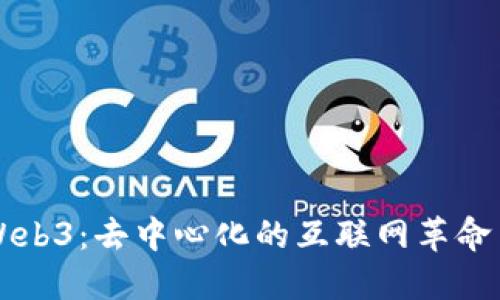 深入探索Web3:去中心化的互联网革命与未来展望