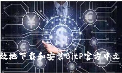 如何安全高效地下载和安装BitP官方中文版：完整指南