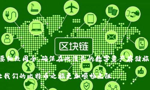    如何安全卸载比特币钱包：详细步骤与注意事项  / 
 guanjianci  比特币钱包, 卸载, 安全, 数据保护  /guanjianci 

 理解比特币钱包的种类 
 在深入讨论比特币钱包的卸载流程之前，首先需要了解比特币钱包的基本类型及其功能。比特币钱包通常分为三种类型：热钱包、冷钱包和硬件钱包。热钱包是连接互联网的软件钱包，方便快捷，但相对不够安全；冷钱包则是离线的存储设备，安全性较高，但使用时不够方便；而硬件钱包则是专门用于存储加密货币的物理设备，具备比特币保护的最佳安全性。了解这些有助于你在卸载过程中关注关键点。 

 为什么要卸载比特币钱包？ 
 卸载比特币钱包的原因有多种，可能是因为用户想要切换到其他钱包、设备故障、要进行设备重置，或者出于数据安全的考虑。无论出于什么原因，确保在卸载前做好数据备份，避免意外损失。具体而言，一旦决定不再使用某个钱包，就应该认真考虑其后果。没有妥善处理的情况下，钱包中的加密资产可能会面临丢失风险。 

 卸载步骤概述 
 卸载比特币钱包通常分为以下几个步骤： 
ol
    li 备份钱包数据 /li
    li 清理交易记录 /li
    li 卸载钱包软件 /li
    li 删除相关文件 /li
    li 检查系统痕迹 /li
/ol

 备份钱包数据的重要性 
 在准备卸载比特币钱包之前，务必先备份钱包数据。这一步是不可或缺的。通常，比特币钱包会提供导出私钥的功能，用户可以将其保存到安全的位置。此外，务必确保备份形式多样，比如一份数字副本和一份纸质副本，这样即使发生意外，只要保留其中一份即可。 

 清理交易记录，保障隐私 
 卸载比特币钱包的同时，更要重视数据保护，尤其是交易记录。如果怕隐私泄露，可以考虑先在钱包内清空交易记录，以减少敏感信息被第三方恢复的可能性。通过此操作，不仅了卸载过程，还为日后可能的使用打下基础。 

 实际卸载步骤 
 完成备份和隐私保护后，接下来就是实际的卸载步骤。具体的操作会因设备和操作系统的不同而有所不同。以手机设备为例，您可以直接长按应用图标，选择“卸载”或者通过系统设置中的应用管理进行卸载。而对于PC端，可以在控制面板中找到相应的软件，点击“卸载”便可。但需要注意的是，有些冷钱包和硬件钱包可能存在不同操作，具体界面和步骤请参照官方文档。

 删除相关文件，确保无遗留污染 
 应用程序卸载后，依然会遗留一些相关文件和数据。这时，可以手动检查存储中是否还有比特币钱包的文件夹，并进行删除。确保没有留下任何可识别的使用痕迹，这对保护隐私具有重要意义。通常，您需要查找类似于“%AppData%”的文件夹，删除内部所有与钱包相关的文件。 

 检查系统表现，确保清理彻底 
 卸载及文件删除后，建议使用一些清理工具完全清理系统。通过综合性的系统软件，检查是否还有其他与比特币钱包相关的痕迹。这不仅能够提升系统性能，还是对本人隐私的有力保护。 

 注意事项，避免不必要的风险 
 在这个过程中，还有些事项需要小心： 
ul
    li 确保密码和助记词安全：若决定从某个钱包转移资产，请务必确保在新地址正确备份。 /li
    li 了解钱包的恢复函数：如果未来还打算使用某个钱包，请事先了解其恢复方式，以便方便地返回使用。 /li
    li 定期检查应对策略：从事加密货币投资时，定期检查钱包安全策略非常重要，以应对潜在的安全威胁。 /li
/ul

 总结：明智的选择才能保障资产安全 
 卸载比特币钱包的过程并非简单的删除应用程序，而是涉及到整个资产的安全管理。通过备份、清理和彻底卸载操作，用户不仅能维护个人隐私，还能降低财务风险。任何操作都需要细致周全，确保在此漫长的数字资产存储旅程中，安全与保护始终与您同行。每一步都不容有失，明智的选择是保障资产安全的关键所在。  

 在数字货币日渐成为我们生活一部分的今天，意识到每个细节背后的深远影响，让我们在追求技术便利的同时，也要保持警惕与谨慎。通过有效的资产管理与安全意识提升，最终让我们的比特币之旅更加顺畅无阻。 