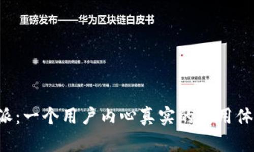 揭秘B特派:一个用户内心真实的使用体验与评价