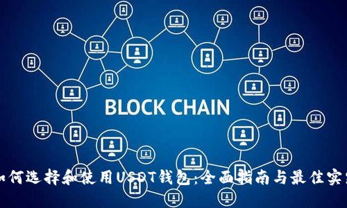 如何选择和使用USDT钱包：全面指南与最佳实践