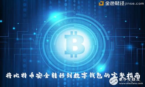 将比特币安全转移到数字钱包的完整指南