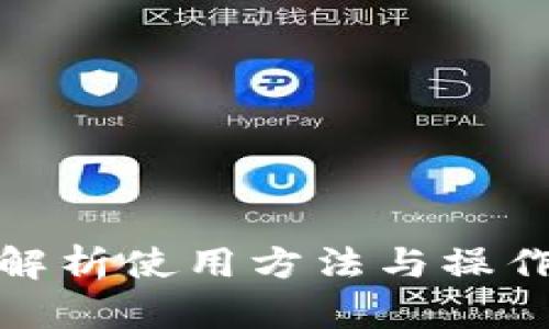 b特派钱包：全面解析使用方法与操作技巧的视频教程