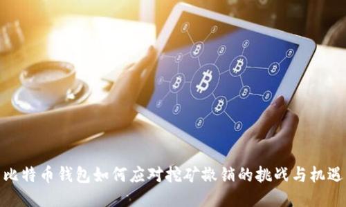 比特币钱包如何应对挖矿撤销的挑战与机遇