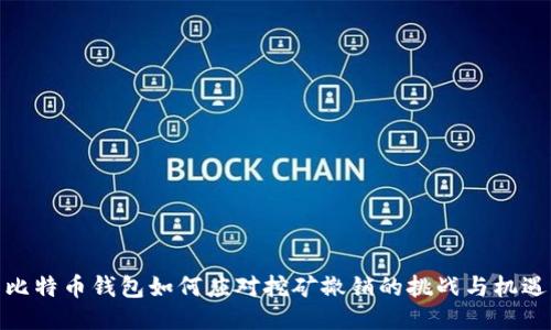 比特币钱包如何应对挖矿撤销的挑战与机遇
