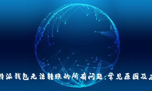 解决比特派钱包无法转账的所有问题：常见原因及应对策略