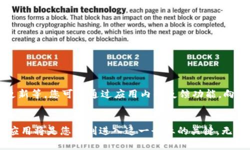   苹果用户如何安全下载最新版BitP钱包App：详细指南与使用技巧 / 
 guanjianci BitP钱包, 苹果下载, 加密货币, 手机应用 /guanjianci 

引言：现代数字资产管理的崭新选择
在当今快速发展的加密货币市场中，拥有一个可靠且安全的钱包应用尤为重要。BitP钱包App作为一款受到广泛好评的数字资产管理工具，让用户能够轻松地管理、转账和交易他们的加密货币。对于苹果用户来说，确保下载最新版的BitP钱包App，不仅可以享受最新的功能和安全性补丁，还有助于提升使用体验。

第一步：了解BitP钱包的基本功能
在下载之前，首先让我们来梳理一下BitP钱包App的主要功能。该应用不仅支持多种主流加密货币的存储和管理，还提供了实时行情查询、交易记录查看、以及多种安全保障举措。此外，用户还可以通过内置的交易功能，快速方便地进行币种兑换。

第二步：如何在苹果设备上下载最新版的BitP钱包
为了确保您下载到的是最新版的BitP钱包App，建议遵循以下步骤：
ol
    listrong打开App Store：/strong在您的苹果设备上找到App Store图标，并点击进入。/li
    listrong搜索BitP钱包：/strong在App Store的搜索栏中输入“BitP钱包”，并进行搜索。/li
    listrong确认应用信息：/strong查看应用详情，确保开发者信息为官方发布，并注意更新日期，确保是最新版本。/li
    listrong下载与安装：/strong点击“获取”按钮，输入您的Apple ID密码或使用指纹/面容识别进行下载。/li
/ol

第三步：注册和设置BitP钱包账号
下载完成后，打开BitP钱包App，您需要进行注册和设置。注册过程通常包括：
ol
    listrong填写基本信息：/strong输入您的电子邮件地址和密码。/li
    listrong光滑的验证流程：/strong根据应用指引完成验证，例如邮箱确认和手机验证码。/li
    listrong设置安全措施：/strong为确保资产安全，建议设置复杂的密码并启用两步验证功能。/li
/ol

第四步：探索BitP钱包的特色功能
一旦注册完成并登录，您就可以开始探索BitP钱包的各种功能。以下是一些您不容错过的特点：
ul
    listrong多币种支持：/strong无论是比特币、以太坊还是其他主流币种，BitP钱包都能轻松应对。/li
    listrong实时行情更新：/strong用户可以随时查阅各种虚拟货币的市场动向，帮助做出明智的投资决策。/li
    listrong交易记录透明：/strong对每一笔交易的详细记录，用户可以随时追踪资金流动。/li
    listrong社区互动：/strong通过内置的论坛功能，用户可以与其他加密货币爱好者进行交流，分享投资心得。/li
/ul

第五步：确保使用过程中的安全性
在使用BitP钱包期间，安全是首要考虑的因素。为了保护您的资产，您可以采取以下措施：
ol
    listrong定期更新应用：/strong确保您使用的应用是最新版本，以获得最新的安全补丁。/li
    listrong谨慎处理私钥：/strong切勿将私钥或密码提供给任何人，保持这些信息的私密性。/li
    listrong使用强密码：/strong设置一个复杂且独一无二的密码，避免使用容易被猜测的词汇。/li
    listrong开启双重验证：/strong在账户设置中启用两步验证，进一步提升账户安全性。/li
/ol

第六步：解决常见问题与疑惑
在使用BitP钱包的过程中，用户可能会遇到各种问题。以下是一些常见疑问及解决方案：
ol
    listrong无法下载BitP钱包：/strong请确保您的设备系统版本符合要求，并检查网络连接。/li
    listrong登录失败：/strong确认您输入的电子邮件和密码正确无误，必要时可以通过“忘记密码”功能进行重置。/li
    listrong交易延迟：/strong部分情况下，交易可能受网络拥堵影响，您可以在应用内查看交易状态。/li
/ol

第七步：用户反馈与改进建议
在使用BitP钱包的过程中，用户的反馈对应用的改进具有重要意义。开发团队经常会根据用户的意见对应用进行，包括界面设计，功能更新等。您可以通过应用内的反馈功能，向开发团队分享您的使用体验或建议。

结语：迈向数字货币时代的第一步
通过本文的详细介绍，希望能够为您在苹果设备上下载和使用BitP钱包App提供帮助。随着数字货币的不断发展，掌握一款优秀的钱包应用将是您顺利进入这一行业的关键。无论是投资学习还是资产管理，安全与便捷始终是最重要的考量。现在就开始您的BitP钱包之旅，享受数字资产管理带来的便利与乐趣吧！
