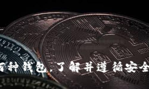 beiwen全面了解比特币钱包类型及其特性/beiwen
比特币钱包,数字货币,安全性,使用指南/guanjianci

引言
比特币自2009年问世以来，成为全球最受欢迎的数字货币。随着越来越多的人开始投资和使用比特币，钱包的选择也变得日益重要。比特币钱包不仅是存储你的比特币的工具，还承担着管理、接收和发送交易的职责。因此，了解各种比特币钱包的特点和适用场景对每一位用户都至关重要。

比特币钱包的基本概念
比特币钱包是用来存储用户私钥和公开地址的工具。它们使用户能够接收、存储和发送比特币。需要注意的是，比特币本身并不实际存在于钱包中，而是记录在区块链上的，与用户的地址相关联。不同的钱包类型各有优缺点，具体取决于用户的需求与使用场景。

比特币钱包的类型
比特币钱包主要可以分为以下几种类型：

h41. 软件钱包/h4
软件钱包是指通过应用程序或软件来管理比特币的工具。这类钱包可以进一步细分为桌面钱包、移动钱包和网页钱包。

h5桌面钱包/h5
桌面钱包是安装在个人电脑上的应用程序。用户能够完全控制私钥，因此安全性较高。一些知名的桌面钱包有Electrum、Bitcoin Core和Armory等。它们适合频繁交易的用户，提供的功能也相对丰富，比如多签名支持、标签管理等。

h5移动钱包/h5
移动钱包是适合智能手机用户的应用程序。它们方便快捷，适合日常小额支付。常见的移动钱包包括Coinomi、Exodus和Trust Wallet等。用户可以在路上随时随地管理自己的比特币，这种童趣和实用性吸引了大量年轻用户。

h5网页钱包/h5
网页钱包通过浏览器访问，用户只需要记住一个用户名和密码。虽然使用方便，但安全性相对较低，用户的私钥通常由服务提供商存储。Blockchain.com和Coinbase是较受欢迎的网页钱包。然而，值得注意的是，在使用网页钱包时，务必要选择可信赖的平台，以确保资产安全。

h42. 硬件钱包/h4
硬件钱包是将私钥存储在专用设备中的物理设备。这种钱包因其高安全性而广泛受到推荐。硬件钱包通常能够防止恶意软件攻击和网络钓鱼，因为私钥不与互联网直接连接。常见的硬件钱包有Ledger Nano S、Trezor和KeepKey等。它们适合长期持有比特币的用户。

h43. 纸钱包/h4
纸钱包是一种最为“原始”的钱包形式，用户将自己的比特币地址和私钥打印在纸上。此方式消除了黑客攻击的风险，但一旦纸张损坏或丢失，用户将无法找回资产。因此，纸钱包适合非常小心谨慎的用户，或用于长期保存。

h44. 多签名钱包/h4
多签名钱包要求多个私钥进行授权才能完成交易。这种钱包在两个方面提供了额外的安全性：首先，它能防止单一私钥被盗带来的风险；其次，能在需要多个决策者共同同意的情况下保护资金。多签名钱包适合企业或多人合作的项目。

选择合适的钱包的考虑因素
在选择比特币钱包时，有几个重要的考虑因素：

h41. 安全性/h4
安全性是选择比特币钱包时最重要的因素。硬件钱包通常被视为最安全的选择，其次是桌面钱包和移动钱包。必须确保选用的软件和服务提供商是值得信赖的。用户还应启用双重验证等额外的安全措施。

h42. 易用性/h4
用户界面的友好性也是一个重要的考虑。对于初学者来说，直观且简单易用的钱包更为合适。挑选那些有良好评价和用户指南的产品，可以减少入门难度。

h43. 功能与支持/h4
某些钱包提供了额外的功能，如交易追踪、交易所整合、多币种支持等。根据用户的需求，选择那些能够满足特定需求的钱包。例如，若用户频繁交易，可能会倾向于具备高流动性和快速结算功能的钱包。

h44. 费用/h4
不同的钱包在使用过程中可能涉及不同的费用。例如，网页钱包通常会收取交易费用或者账户维护费用，而硬件钱包的购买成本则是相对较高。用户在选择时，应综合考虑这些成本以及自己的使用频率。

比特币钱包的最佳实践
使用比特币钱包时，应遵循一些最佳实践，以确保你的资产能够得到有效保护：

h41. 定期备份/h4
定期对钱包进行备份是极其重要的，尤其是软件钱包和纸钱包。确保备份文件安全存储，并不与互联网连接。这样可以防止因设备损坏或丢失导致的数据丢失。

h42. 保持软件更新/h4
确保你的钱包软件始终保持最新版本，以及时获得安全修复和新版功能的支持。大多数钱包都会定期发布更新，因此务必要关注。

h43. 使用复杂的密码和双重验证/h4
无论何种类型的钱包，设置强度高的密码至关重要。此外，如可能，启用双重验证功能，增加一层安全保护，确保即使密码被盗也能保护资金。

结论
选择合适的比特币钱包是保障数字资产安全的关键步骤。不同类型的钱包各具特点，用户可以根据自己的需求和使用场景进行选择。无论选择何种钱包，了解并遵循安全最佳实践都会帮助用户在数字货币的海洋中乘风破浪。随着加密货币市场的不断发展，不断学习和适应新变化，将进一步增强用户的投资信心。