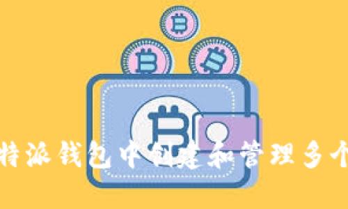 如何在比特派钱包中创建和管理多个加密地址