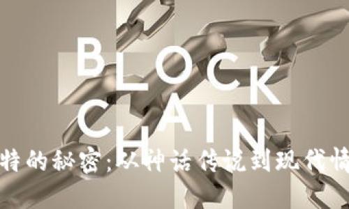 探索丘比特的秘密：从神话传说到现代情感的象征