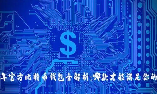 2023年官方比特币钱包全解析:哪款才能满足你的需求?