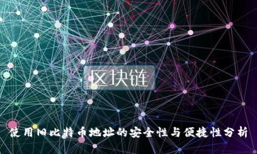 使用旧比特币地址的安全性与便捷性分析