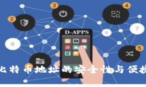 使用旧比特币地址的安全性与便捷性分析