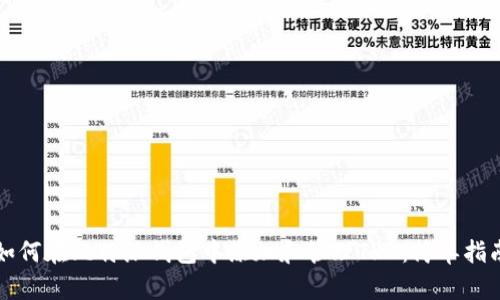 如何在比特派钱包中添加和管理TRX：简单指南