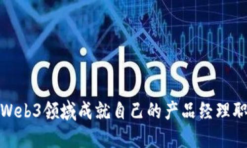 如何在Web3领域成就自己的产品经理职业之路