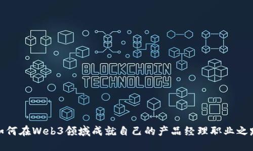 如何在Web3领域成就自己的产品经理职业之路