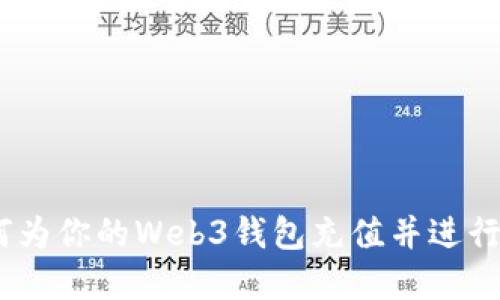 全面指南:如何为你的Web3钱包充值并进行加密资产管理