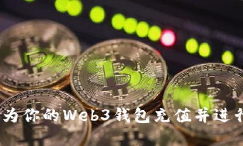 全面指南:如何为你的Web3钱包充值并进行加密资产管理