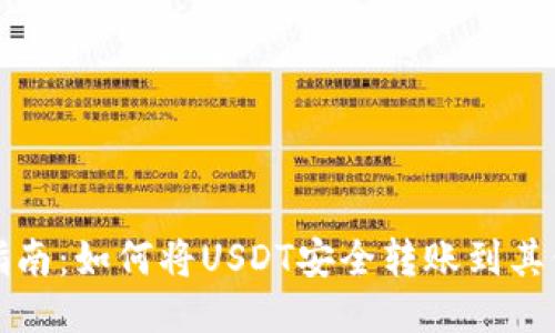 轻松指南:如何将USDT安全转账到其他钱包