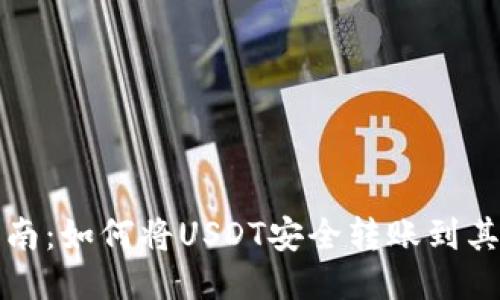 轻松指南:如何将USDT安全转账到其他钱包