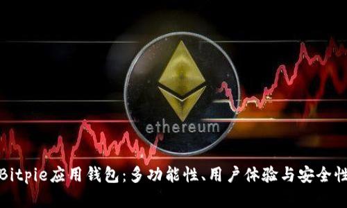 全面解析Bitpie应用钱包：多功能性、用户体验与安全性深度探讨