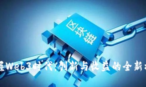 掌握Web3时代：创新与收益的全新模式