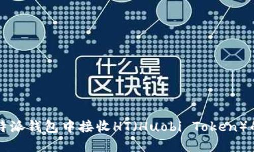 如何在比特派钱包中接收HT(Huobi Token)的详细指南