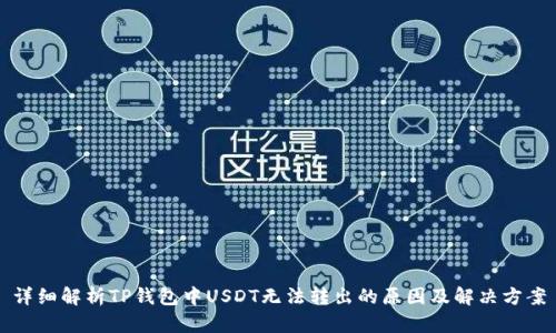 详细解析TP钱包中USDT无法转出的原因及解决方案