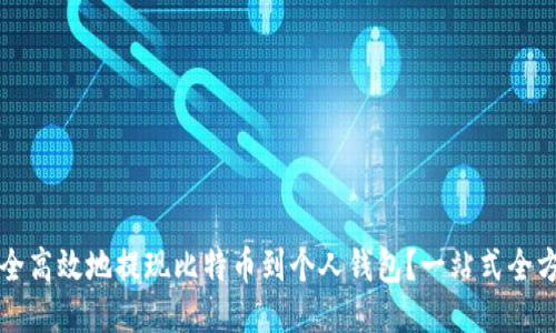 如何安全高效地提现比特币到个人钱包？一站式全方位指南