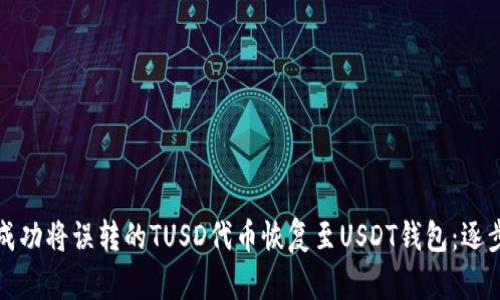 如何成功将误转的TUSD代币恢复至USDT钱包：逐步指南