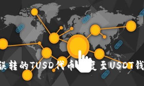 如何成功将误转的TUSD代币恢复至USDT钱包：逐步指南