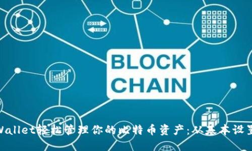 使用Math Wallet轻松管理你的比特币资产:从基本设置到高级功能