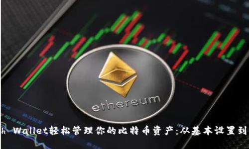 使用Math Wallet轻松管理你的比特币资产:从基本设置到高级功能