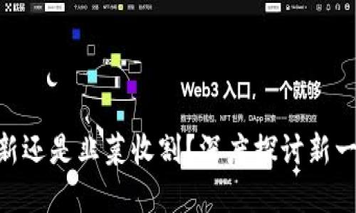 Web3:技术革新还是韭菜收割?深度探讨新一代互联网影响